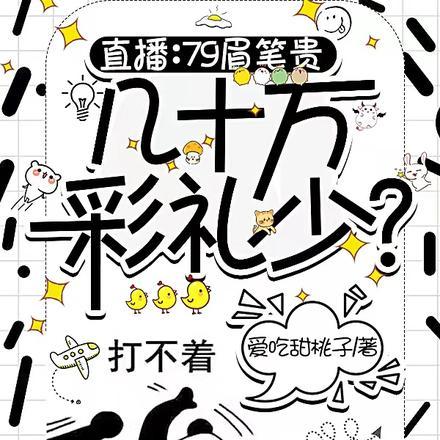 直播:79眉笔贵,几十万彩礼少 直播:79眉笔贵,几十万彩礼少