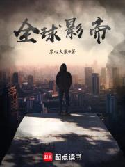 全球影帝 全球影帝
