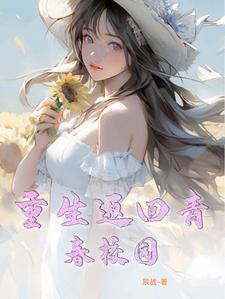 重生返回青春校园 重生返回青春校园