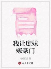 我让庶妹嫁豪门 我让庶妹嫁豪门