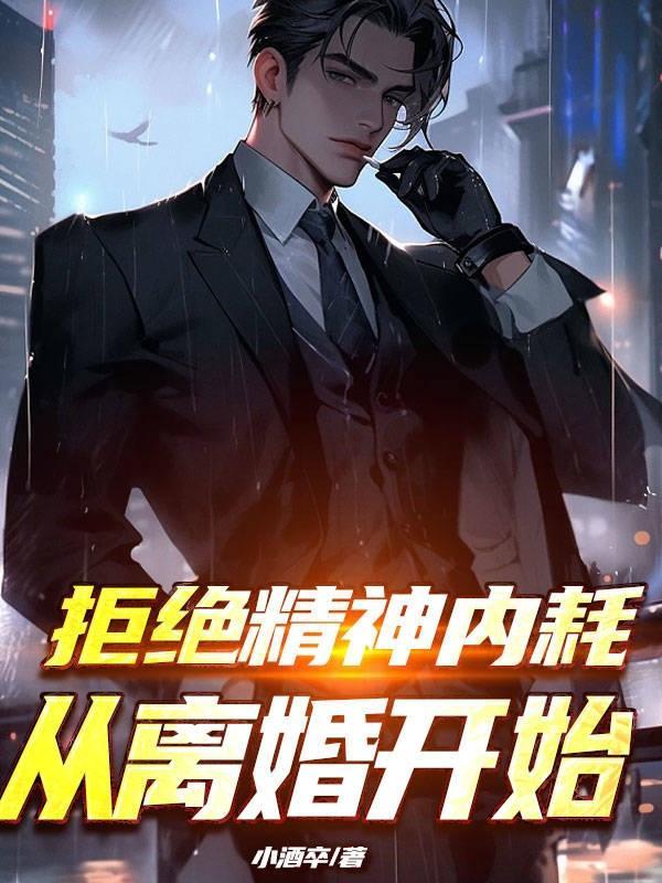 拒绝精神内耗,从离婚开始 拒绝精神内耗,从离婚开始