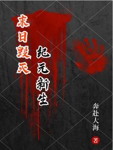 末日毁灭纪元新生 末日毁灭纪元新生