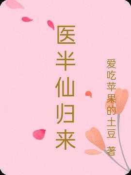 医半仙归来 医半仙归来
