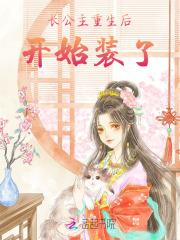 长公主重生后开始装了 长公主重生后开始装了