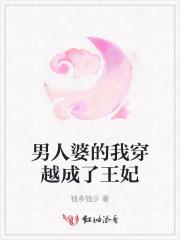 男人婆的我穿越成了王妃