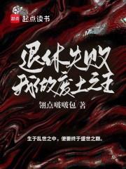 退休失败,我做废土之王 退休失败,我做废土之王