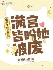 娘娘又纯又柔弱,满宫皆盼她被废 娘娘又纯又柔弱,满宫皆盼她被废