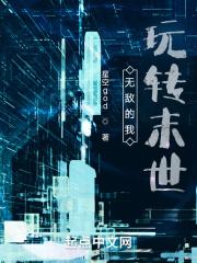无敌的我玩转末世 无敌的我玩转末世