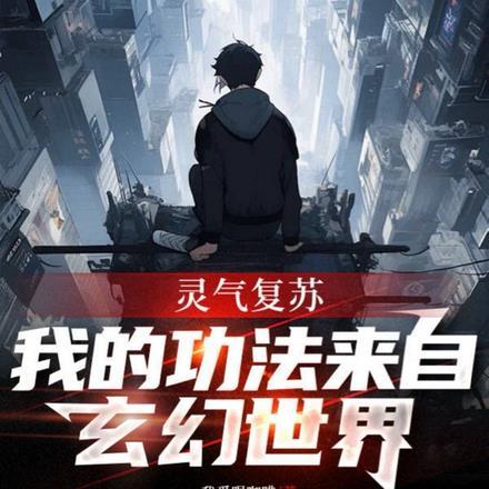 灵气复苏,我的功法来自玄幻世界 灵气复苏,我的功法来自玄幻世界