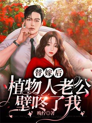 替嫁后,植物人老公壁咚了我 替嫁后,植物人老公壁咚了我
