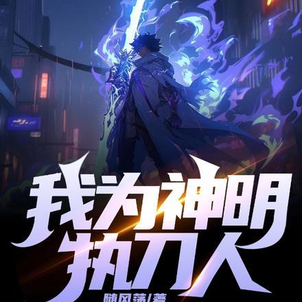 我为神明执刀人 我为神明执刀人
