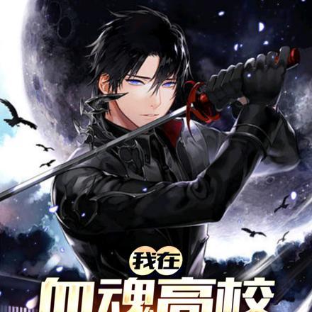 我在血魂高校学斩鬼 我在血魂高校学斩鬼