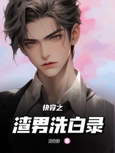 快穿之好男人操作指南 快穿之好男人操作指南