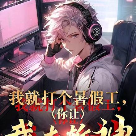 我就打个暑假工,你让我去斩神? 我就打个暑假工,你让我去斩神?