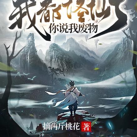 全民转职:我都修仙了你说我废物 全民转职:我都修仙了你说我废物