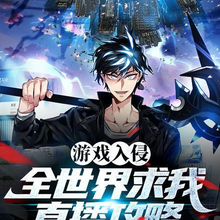 游戏入侵,全世界求我直播攻略 游戏入侵,全世界求我直播攻略