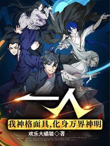 一人:我神格面具,化身万界神明 一人:我神格面具,化身万界神明