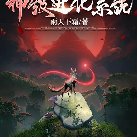 御兽时代!神级进化系统! 御兽时代!神级进化系统!