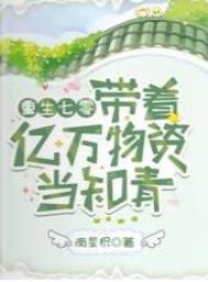 重生七零:带着亿万物资当知青 重生七零:带着亿万物资当知青