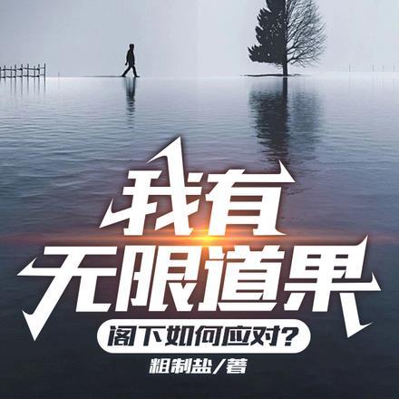 我有无限道果,阁下如何应对? 我有无限道果,阁下如何应对?
