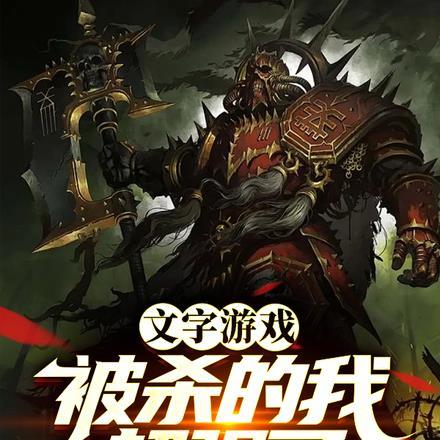 文字游戏,被杀的我超强了 文字游戏,被杀的我超强了