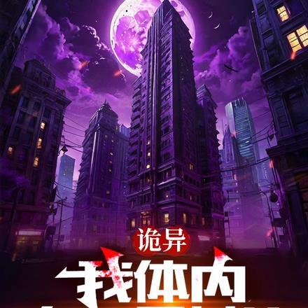 诡异:我体内有一只女诡 诡异:我体内有一只女诡