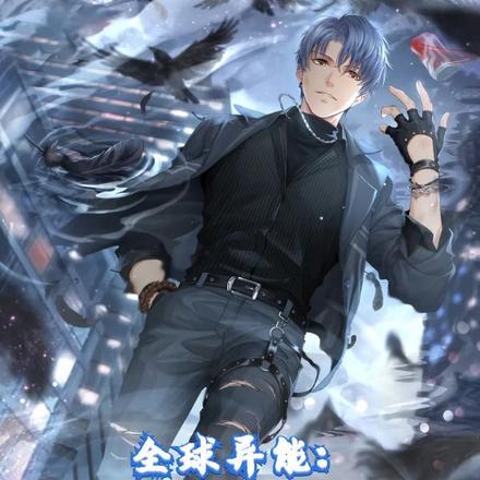 全球异能:冰系?这叫绝对零度! 全球异能:冰系?这叫绝对零度!