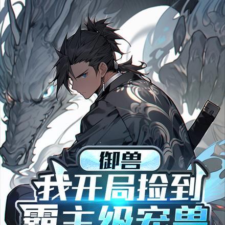 御兽:我开局捡到霸主级宠兽 御兽:我开局捡到霸主级宠兽