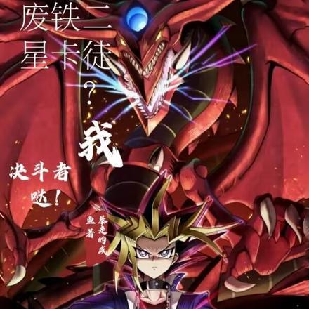 废铁二星卡徒?我,决斗者哒! 废铁二星卡徒?我,决斗者哒!