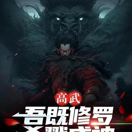 高武:吾既修罗,杀戮成神 高武:吾既修罗,杀戮成神