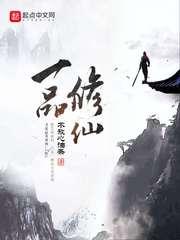 一品修仙 一品修仙