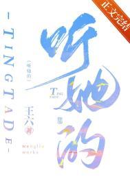 听她的 听她的