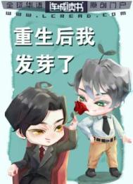 重生后我发芽了 重生后我发芽了
