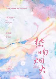 热吻烟火 热吻烟火