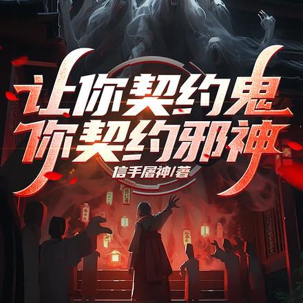 让你契约鬼,你契约邪神? 让你契约鬼,你契约邪神?
