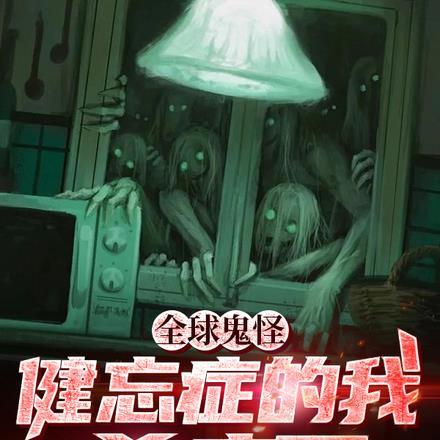 全球鬼怪:健忘症的我杀疯了 全球鬼怪:健忘症的我杀疯了