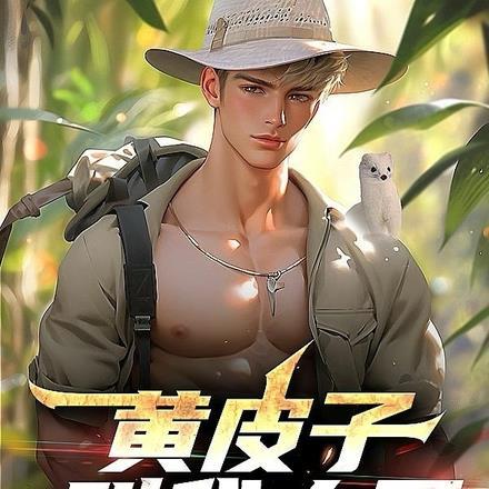 黄皮子叫我大哥 黄皮子叫我大哥