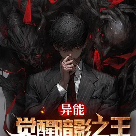 异能:觉醒暗影之王,我一人成军 异能:觉醒暗影之王,我一人成军