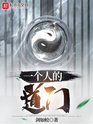 一个人的道门 一个人的道门