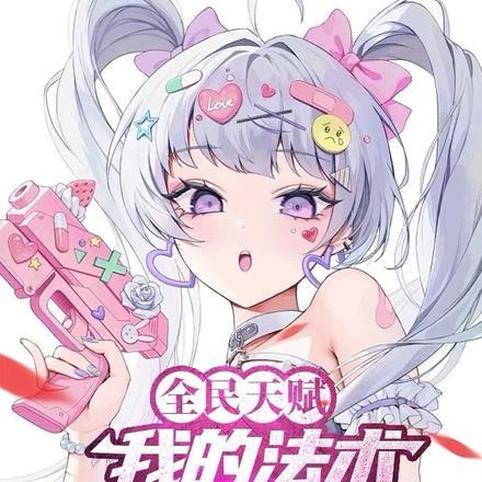 全民天赋:我的法术可以无限进化 全民天赋:我的法术可以无限进化