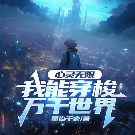 心灵无限,我能穿梭万千世界 心灵无限,我能穿梭万千世界