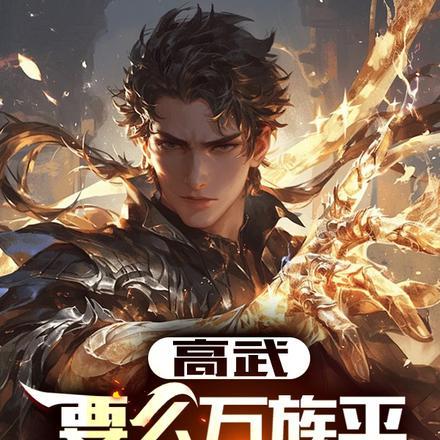 高武:要么万族平,要么平万族! 高武:要么万族平,要么平万族!