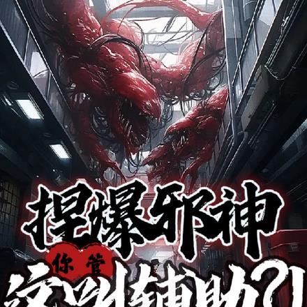 捏爆邪神,你管这叫辅助?! 捏爆邪神,你管这叫辅助?!