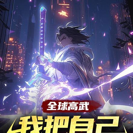 祸害九个绝色宿敌 老醋花生