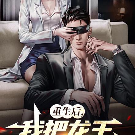 邪神觉醒祸害九个绝色宿敌老醋花生txt