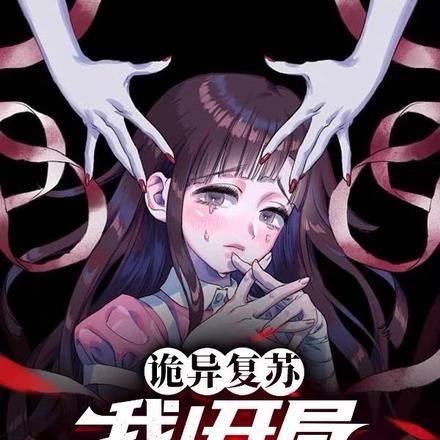 诡异复苏:开局解锁八奇技! 诡异复苏:开局解锁八奇技!