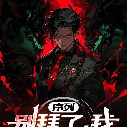 废柴修真记 洛尘 废柴修真记 洛尘