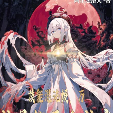 废柴修真录 废柴修真录