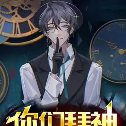 你们拜神,我拜自己! 你们拜神,我拜自己!