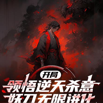 开局领悟逆天杀意,妖刀无限进化 开局领悟逆天杀意,妖刀无限进化